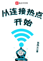 從連接熱點開始在線閱讀