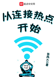 從連接熱點開始