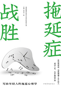 戰(zhàn)勝拖延癥
