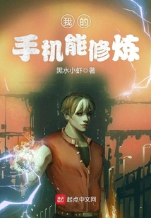 我的手機(jī)能修煉