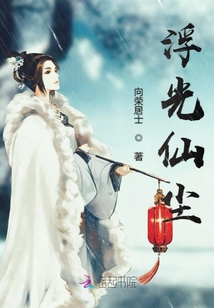 浮光仙塵