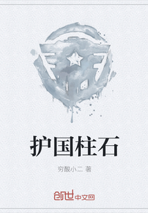 護國柱石