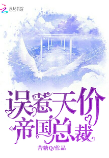 誤惹天價帝國總裁