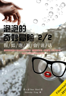 泡泡的奇妙冒险 2/2