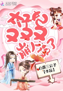 太子妃又又又崩人設了