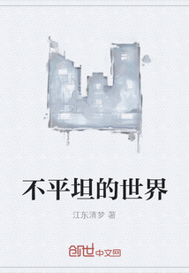 不平坦的世界