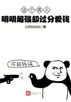 這個(gè)男人明明超強(qiáng)卻過(guò)分愛(ài)錢(qián)在線閱讀
