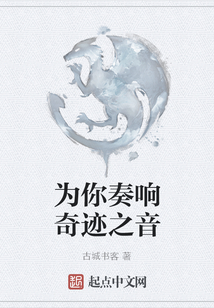 為你奏響奇跡之音