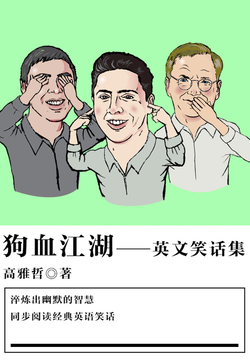 狗血江湖（英文笑话集） 封面