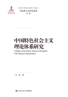 中国特色社会主义理论体系研究（马克思主义研究论库·第二辑）