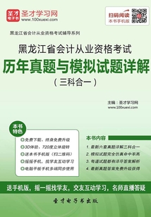 黑龍江省會(huì)計(jì)從業(yè)資格考試歷年真題與模擬試題詳解(三科合一)