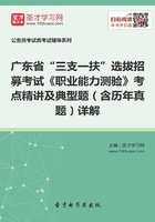 2020年广东省“三支一扶”选拔招募考试《职业能力测验》考点精讲及典型题（含历年真题）详解在线阅读