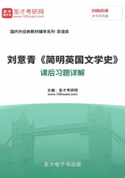 刘意青《简明英国文学史》课后习题详解在线阅读