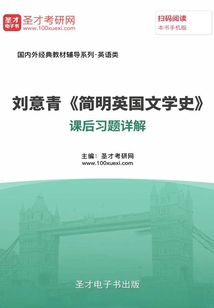 刘意青《简明英国文学史》课后习题详解