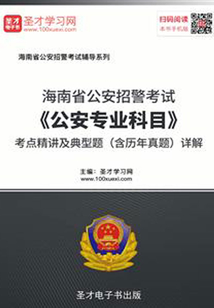 2020年海南省公安招警考試《公安專業(yè)科目》考點(diǎn)精講及典型題(含歷年真題)詳解