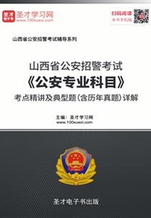 2020年山西省公安招警考試《公安專業科目》考點精講及典型題（含歷年真題）詳解