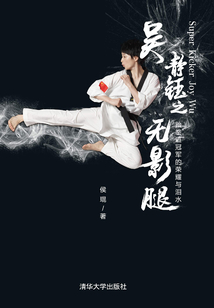 吳靜鈺之無影腿