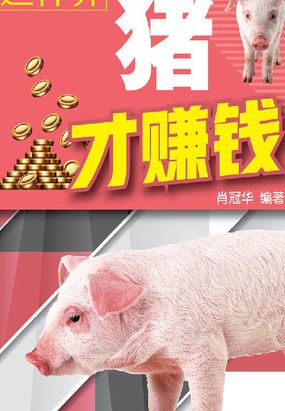 这样养猪才赚钱在线阅读