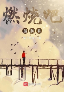 燃燒吧脂肪君