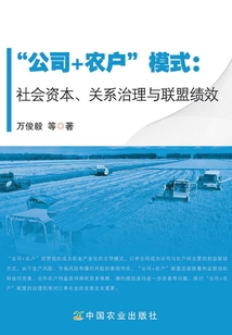 “公司+农户”模式:社会资本、关系治理与联盟绩效