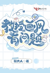 教授畫風有問題