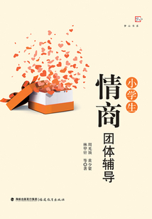 小學(xué)生情商團體輔導(dǎo)