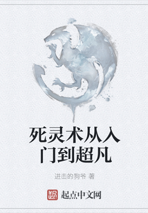 死靈術從入門到超凡