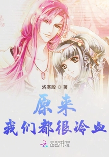 原來我們都很冷血