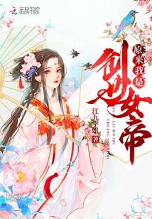 原來我是創世女帝