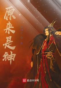 原來是神