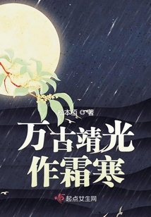 萬古靖光作霜寒