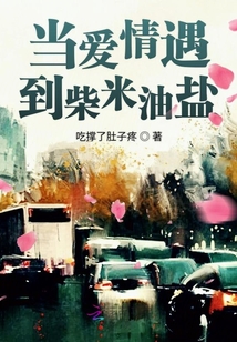當愛情遇到柴米油鹽