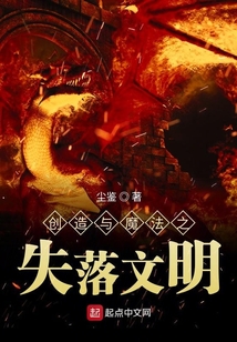 創造與魔法之失落文明