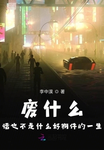廢什么話也不是什么好物件的一生