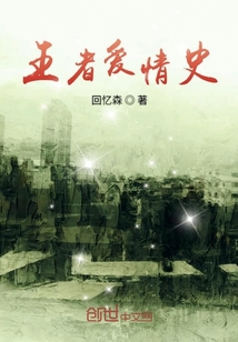 王者愛情史
