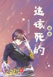 這該死的設定