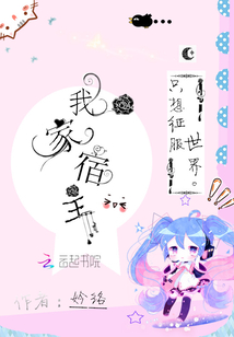 我家宿主只想征服世界