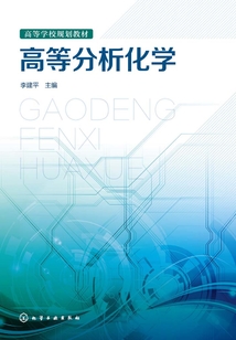 高等分析化學