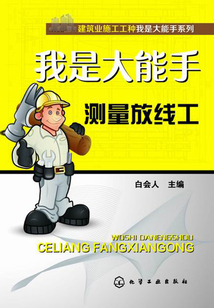 我是大能手：測量放線工