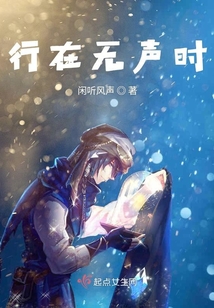 行在無聲時