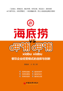 海底撈VS呷哺呷哺：餐飲企業經營模式的選擇與創新