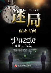 迷局：謀殺時間