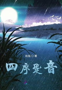 四序跫音