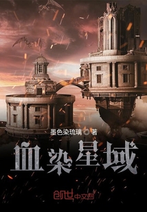 血染星域