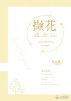 擷花致余生在線閱讀
