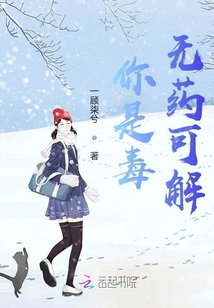 你是毒無藥可解