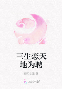 三生戀天地為聘