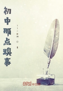 初中那點(diǎn)糗事