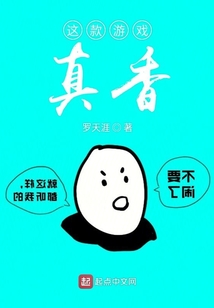 這款游戲真香
