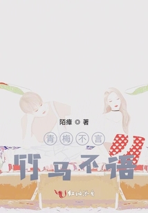青梅不言竹馬不語(yǔ)